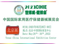 2023年中国(北京)国际家用医疗保健及康复护理用品展