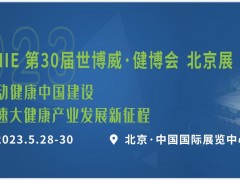 2023年05月28-30日|北京大健康产业博览会