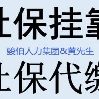 苏州社保代缴公司，扬州社保挂靠，昆山社保代理，无锡社保代办