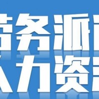 广州劳务派遣公司，劳务派遣服务公司，业务外包公司，灵活用工