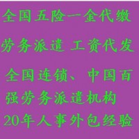 上海职工代缴社保，上海劳务派遣咨询，上海社保公积金外包