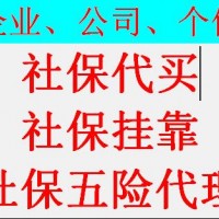 梅州社保代缴中介，代买揭阳社保五险公司，河源社保挂交代理公司