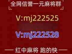 中国足球（怎么找）分析24小时1块1分麻将群@2024已更新（贴吧/百度）