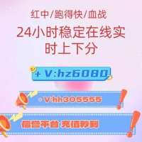 揭秘全天24h在线上下分跑得快，一元一分广东红中麻将麻将群-千人在线群