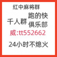 浅瞳红中麻将群24小时不熄火(今日/热榜)