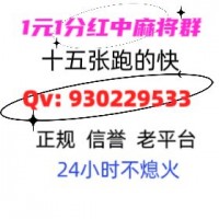 恩赐一元一分红中麻将跑得快群(今日/热榜)