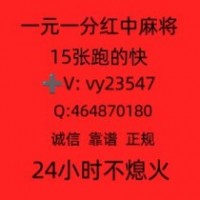 【最新分享】广东红中一元麻将群（2024已更新）