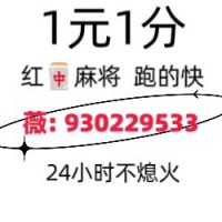 《今日热议》一元一分手机麻将群（2024/已更）