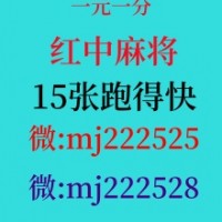 《虎扑》24小时红中麻将群不用押金（全面/升级）