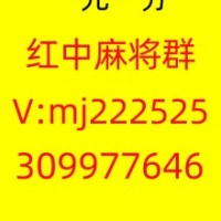 【今日科普】无押金一块一分红中麻将群2024已更新