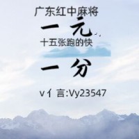 [今日解答]正规微信麻将一元一分群[日新月异]