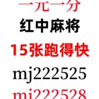 真人无押金八年老平台1元1分红中麻将群2024已更新