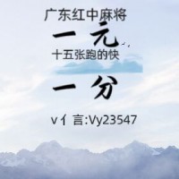 分享2024广东红中麻将群跑的快群财运亨通