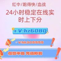 十年老平台⒈元⒈分红中麻将二人跑得快性价比最高