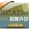 合肥薪酬外包找邦芒 简化企业薪酬流程轻松无忧