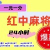 【任何人错过我都会】红中麻将群二维码