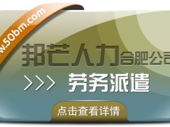 合肥劳务派遣有邦芒 专注打造个性化专业解决方案