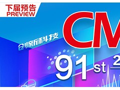 91届中国国际医疗器械 （春季）博览会（CMEF）