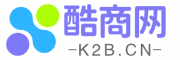 酷商网（k2b.cn）