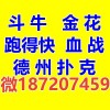 血战麻将群微【187207459】跑得快亲友圈一元一分斗牛金