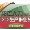 还在为选择生产作业外包而烦恼?成都邦芒人力来帮您!