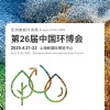 2025年第26届中国环博会-亚洲旗舰环保展