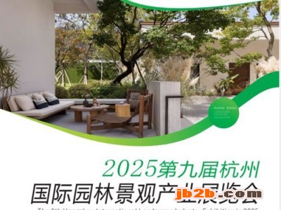 2025第九届杭州国际园林景观产业展览会