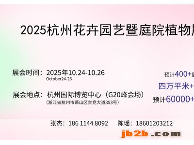 2025杭州国际花卉园艺博览会