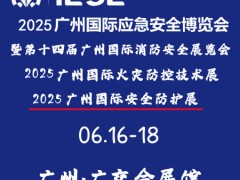 2025广州国际应急安全博览会暨第十四届广州国际消防安全展览会