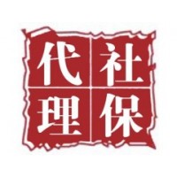 广西代缴社保正规公司，防城港社保代交，防城港五险一金代买