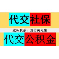 天津社保外包代理，代缴天津五险一金缴费，天津派遣代理外包中介