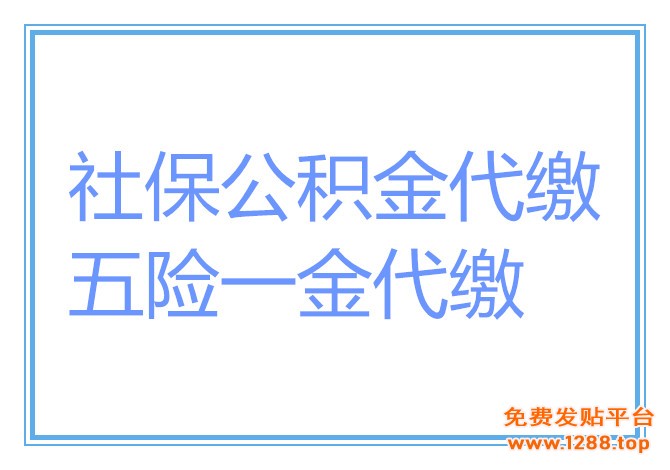 哪家公司可以交无锡社保，无锡社保代缴，无锡劳务派遣