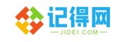记得网【jidei.com】