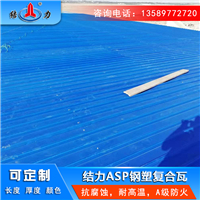 钢塑耐腐瓦 asp覆膜钢板 山东济宁化肥厂塑料瓦性能稳定