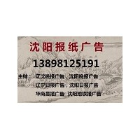 沈阳日报广告部公告登报电话13898125191