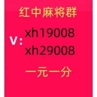 【今日头条】正规免押一元一分上下分广东红中麻将群