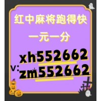 （常识普及）24小时一块一分，1元1分麻将群@2024已更新（小红书）