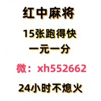 (常识科普)上哪找一块一分红中麻将群2024已更新（今日/知乎）