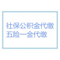 韶关公司社保公积金怎么办理，代缴韶关社保公积金，韶关社保代缴