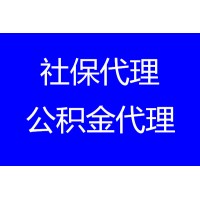 西安社保代缴公司有哪些，代办西安社保，西安社保公积金代理