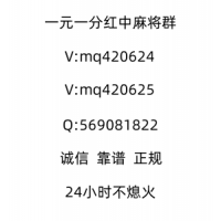 《重磅科普一下》24小时红中麻将群@2023已更新（今日/微博）