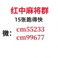 今日爆料哪里找一元一分红中癞子麻将群