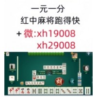 【2025科普】正规24小时一元一分红中跑得快麻将群@正规