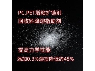 PET扩链剂降熔指助剂 扩链剂提高力学性能