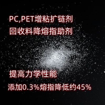 PET扩链剂降熔指