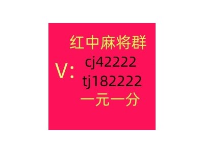 行业领先 1块1分麻将微信群