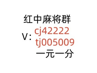 广东一元红中微信麻将群信誉保证