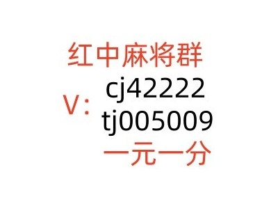 哪里有1元1分红中微信麻将群哪家好