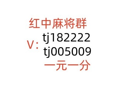 哪家好 一元一分红中麻将微信群