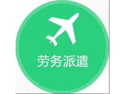 深圳劳务外包派遣用工，业务外包代办深圳社保